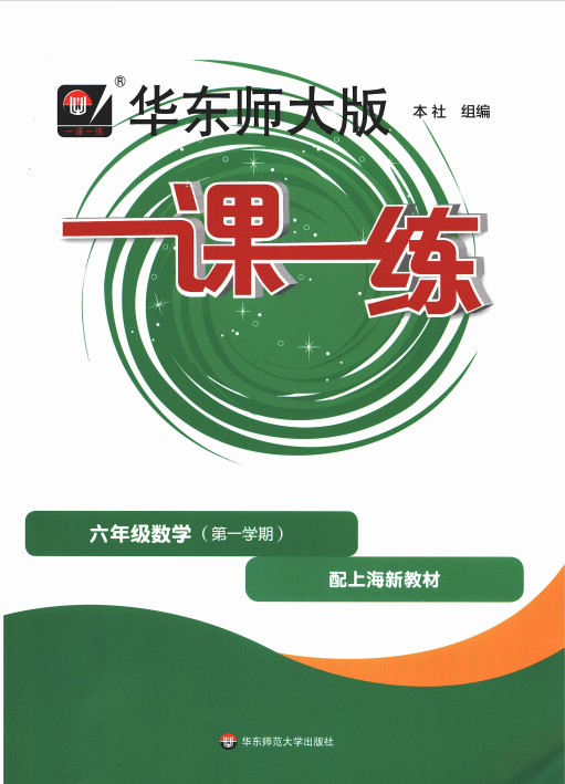 六上数学《一课一练》【基础版】
