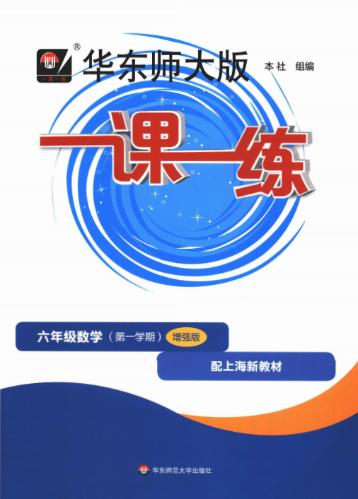 六上数学《一课一练》【增强版】