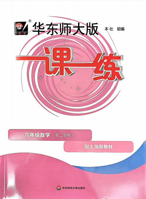 六下数学《一课一练》【基础版】