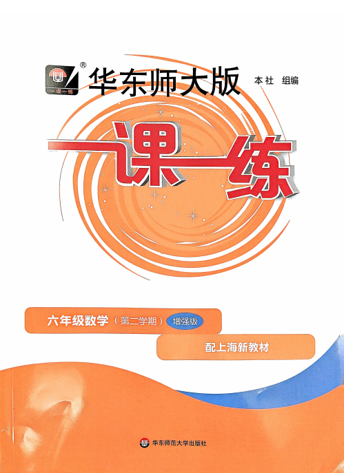 六下数学《一课一练》【增强版】