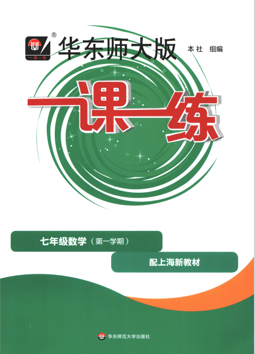七上数学《一课一练》【基础版】