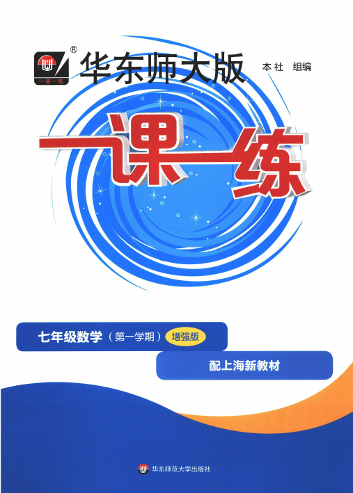 七上数学《一课一练》【增强版】
