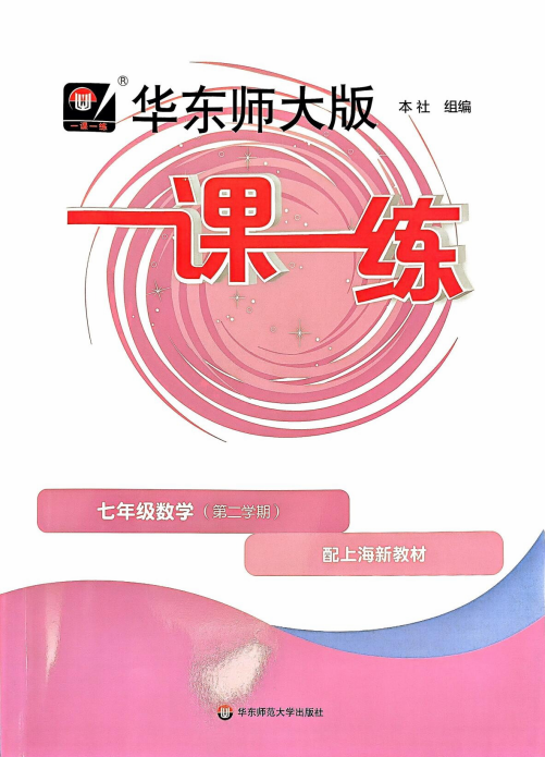 七下数学《一课一练》【基础版】