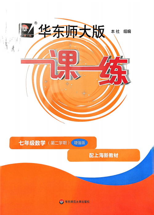 七下数学《一课一练》【增强版】