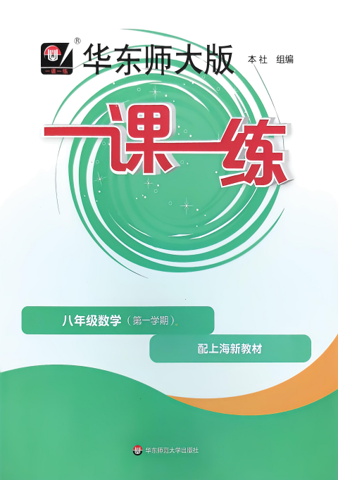 八上数学《一课一练》【基础版】