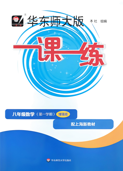 八上数学《一课一练》【增强版】