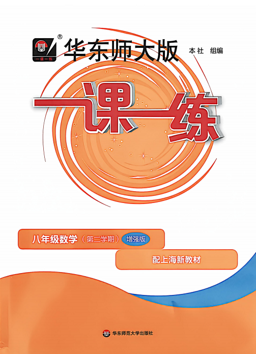 八下数学《一课一练》【增强版】